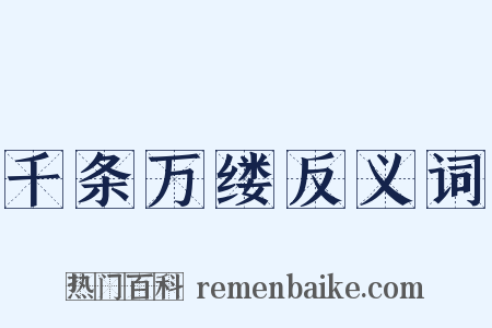 千条万缕反义词是什么意思的图片